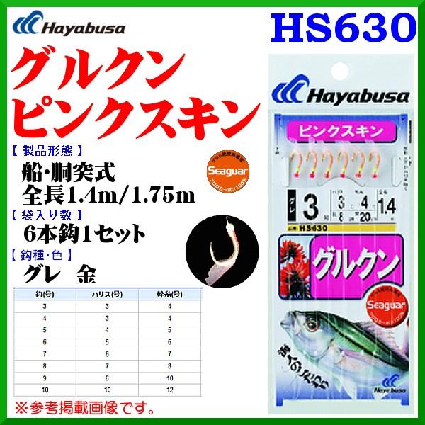 ハヤブサ 　グルクン ピンクスキン 　HS630　 鈎3号　 ハリス3号 　幹糸4号　 10個セット...