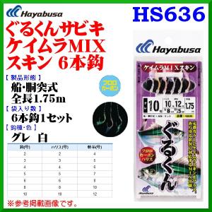 ハヤブサ ぐるくんサビキ ケイムラMIXスキン 6本鈎 HS636 鈎4号 ハリス