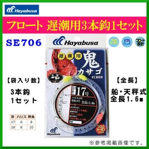 ハヤブサ 　フロート 遅潮用 3本鈎1セット 　SE706 　18号 　10個セット  　船用 　( 定形外可 )