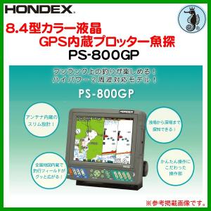ホンデックス ( HONDEX ) 　8.4型 カラー液晶 GPS内蔵 プロッター魚探 　PS-800GP 　魚群探知機 　 ！｜fuga0223