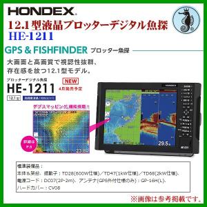 ホンデックス ( HONDEX ) 　12.1型液晶プロッターデジタル魚探 　HE-1211 　GPS外付仕様 600W 　50/200kHz 　魚群探知機 　( 2020年 4月新製品 )｜fuga0223