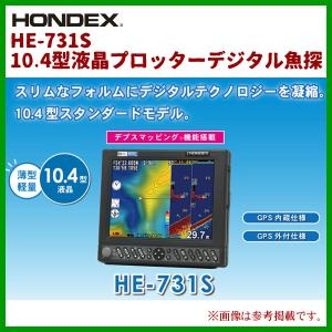 ホンデックス ( HONDEX )　 10.4型液晶プロッターデジタル魚探 　HE-731S 　2KW 　GPS内蔵仕様 　魚群探知機 　( 2019年 4月新製品 )｜fuga0223