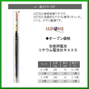 ヒロミ産業 電気ウキ e-波止 カン付き サイズ 2号 ( 定形外可