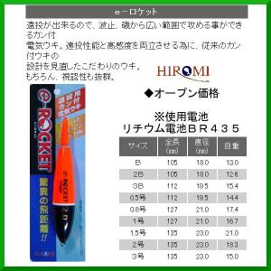 ヒロミ産業 電気ウキ e-ロケット グリーン サイズ 3B ( 定形外可