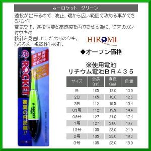 ヒロミ産業 電気ウキ e-ロケット グリーン サイズ 1.5号 ( 定形外可