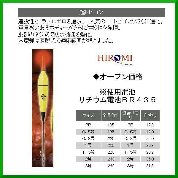 ヒロミ産業 　電気ウキ 　超トビコン 　サイズ 0.8号 　( 定形外可 ) 　◎