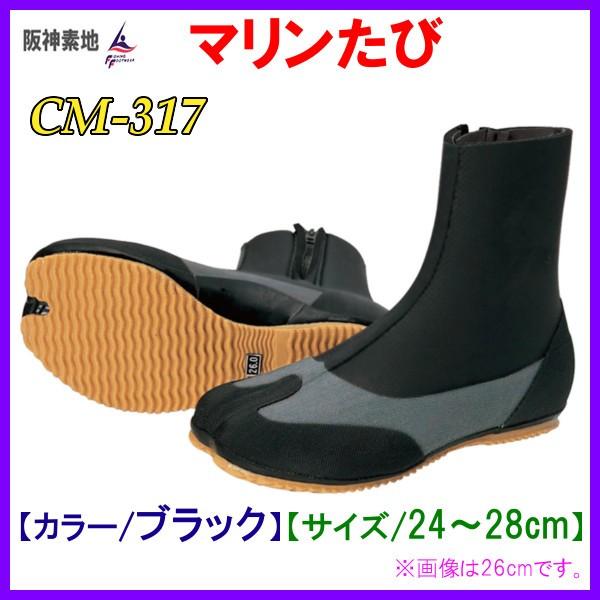 阪神素地 　マリンたび 　CM-317 　ブラック 　25cm