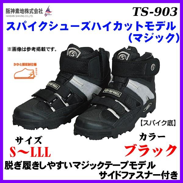 阪神素地 　スパイクシューズハイカットモデル （ マジック ） 　TS-903 　ブラック 　3L