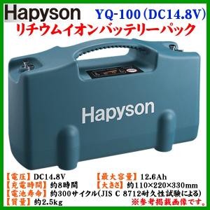ハピソン 　リチウムイオン バッテリーパック 　YQ-100