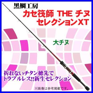 （ 一部送料無料 ） 　黒鯛工房 　カセ筏師 THE チヌセレクション XT 　大チヌ138 　1.38m 　カセ・イカダ竿 ▲｜fuga0223