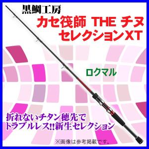 （ 一部 ） 　黒鯛工房 　カセ筏師 THE チヌセレクション