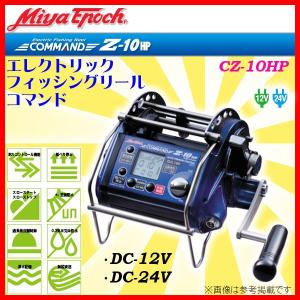 ミヤマエ （ ミヤエポック) 　電動リール 　エレクトリック フィッシングリール コマンド 　CZ-10HP 　( Z-10HP ) 　DC-24V ！｜fuga0223