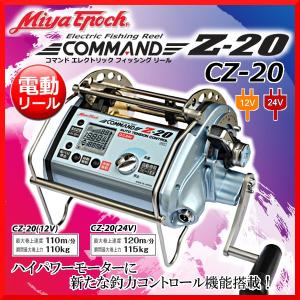 ミヤマエ （ ミヤエポック) 　電動リール 　コマンド 　CZ-20 ( 12V ) 　 ！｜fuga0223