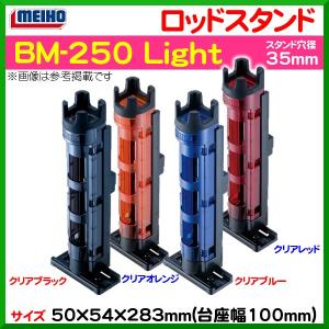 明邦 　ロッドスタンド 　BM-250 Light 　クリアブルー×ブラック 　( 定形外可 ) *6｜fuga0223