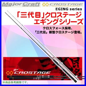 メジャークラフト 　「三代目」  クロステージ 　エギングシリーズ ソリッドティップ CRX-S862EL ロッド  *6｜fuga0223