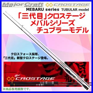 メジャークラフト 　 「三代目」 クロステージ 　メバル チューブラーシリーズ 　CRX-T762ML 　 ロッド 　 ソルト *6｜fuga0223
