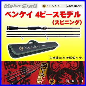 Major Craft（メジャークラフト） ベンケイ 4ピースモデル スピニング