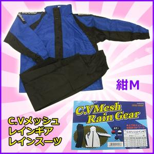 MOH 　C.Vメッシュ 　レインギア 　レインスーツ 　CV-1044 　ネイビー 　M｜fuga0223