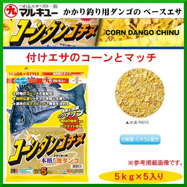 マルキュー 　コーンダンゴチヌ 　1ケース5個入り 　かかり釣り 　集魚剤