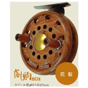 オーランド(Oland) リール 　大島  リール   　落し駒 80II 木製 　花梨｜ ▲