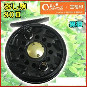 オーランド落し駒80Ⅱ改 Amazon | オーランド(Oland) リール 落し駒 80II 黒檀