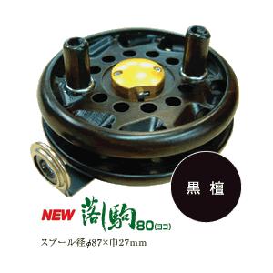 オーランド(Oland) リール 　大島  リール  　落し駒 80 ( 木製・ラインガイド付) (...