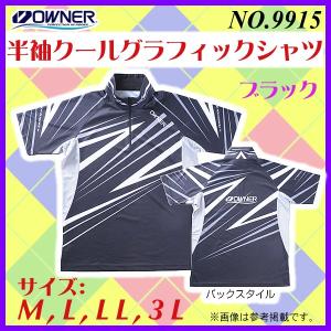 オーナー  半袖クールグラフィックシャツ  No.9915  ブラック  L  *6