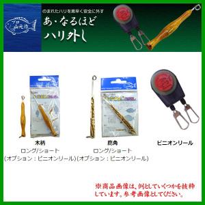 プロ山元 　あ・なるほどハリ外し 　木柄 　超ロング