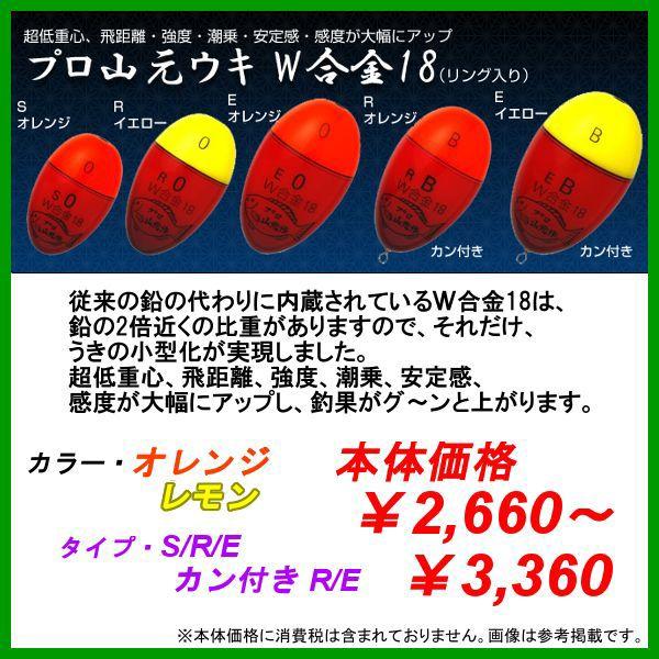 プロ山元 　W合金18 　カン付き R ( Rタイプ ) 　オレンジ 　4B 　ウキ 　山元工房 　...