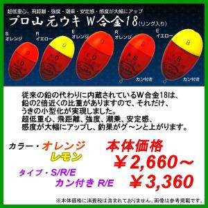 プロ山元 　W合金18 　Sタイプ 　レモン 　-G5 　ウキ 　山元工房 　山元八郎　（ 定形外可 ）｜fuga0223