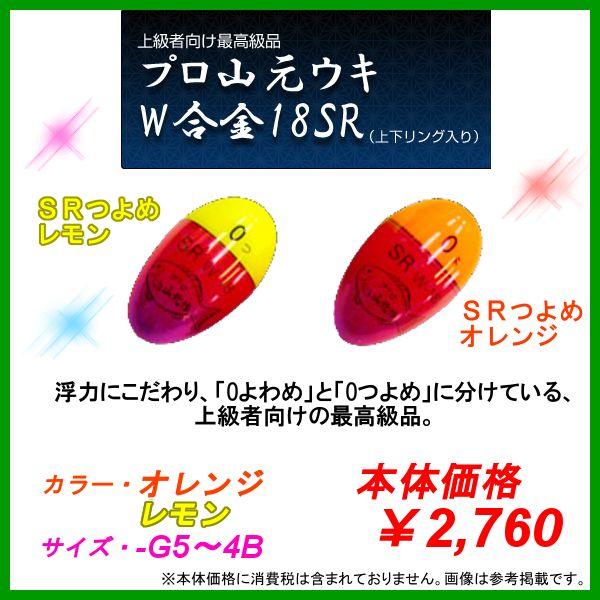 プロ山元 　W合金18SR 　オレンジ 　2B ( つよめ ) 　ウキ 　山元工房 　山元八郎　（ ...