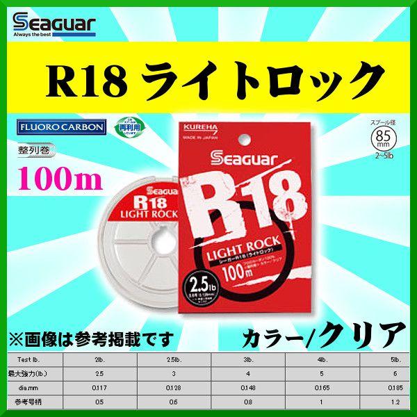 クレハ 　シーガー 　R18ライトロック 　3lb 　100m 　( 定形外可 )