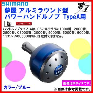 シマノ（SHIMANO） 夢屋 アルミラウンド型 パワーハンドルノブ ブルー