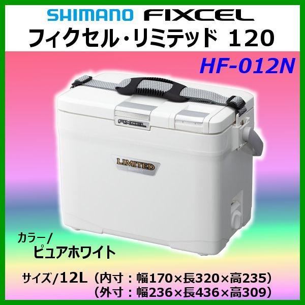 シマノ 　フィクセル リミテッド 120 　HF-012N 　ピュアホワイト 　12L 　クーラー ...