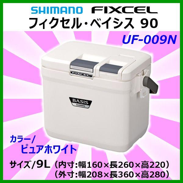 シマノ 　フィクセル ベイシス 90 　UF-009N 　ピュアホワイト 　9L 　クーラー 「」