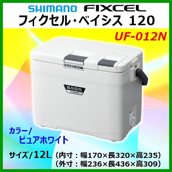 シマノ 　フィクセル ベイシス 120 　UF-012N 　ピュアホワイト 　12L 　クーラー 「...