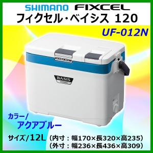 (取寄せ 8月末頃メーカー生産予定) 　( 限定特価 ) 　シマノ 　フィクセル ベイシス 120 　UF-012N 　アクアブルー 　12L 　クーラー 「」　奥１｜fuga0223