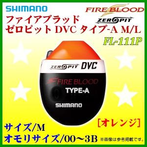 シマノ 　ファイアブラッド ゼロピット DVC タイプ-A 　FL-111P 　オレンジ 　M 　3B 　ウキ 　「」｜fuga0223