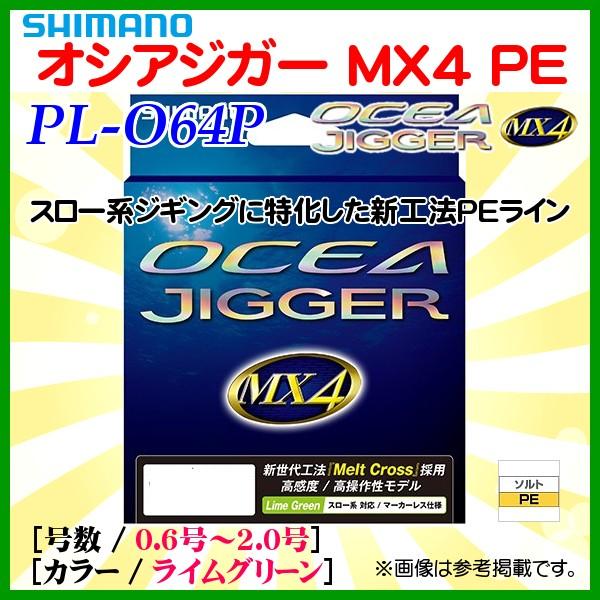 ( 在庫限り ) 　シマノ 　オシアジガー MX4 PE 　PL-O64P 　1.2号 　200m ...