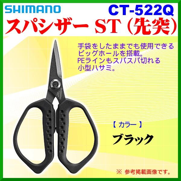 シマノ　スパシザー ST （ 先突 ） 　CT-522Q 　ブラック 「」