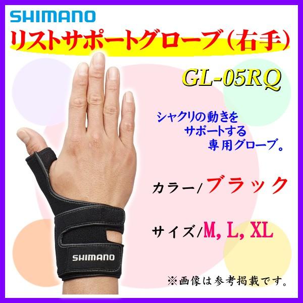 シマノ 　リストサポートグローブ （右手） 　GL-05RQ 　ブラック 　XL