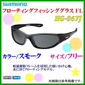 (取寄せ 5月末頃メーカー生産予定) 　シマノ 　フローティングフィッシンググラス FL 　HG-067J 　スモーク 　フリー｜fuga0223