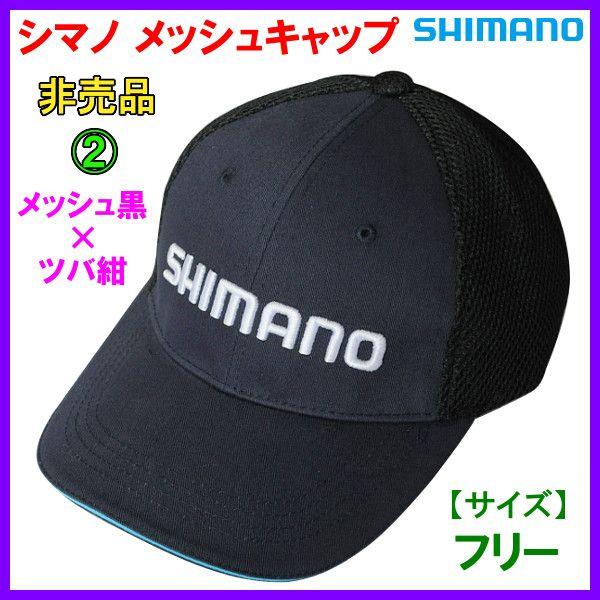 （ 非売品 販促品 ） 　シマノ 　メッシュキャップ 　メッシュ ブラック×ツバ ネイビー 　No....