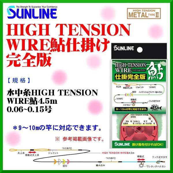 サンライン 　HIGH TENSION WIRE鮎仕掛け完全版    0.1号(水中糸) 　4.5m...