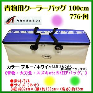 タカ産業  青物用クーラーバッグ  776-角  100cm  ブルー/ホワイト