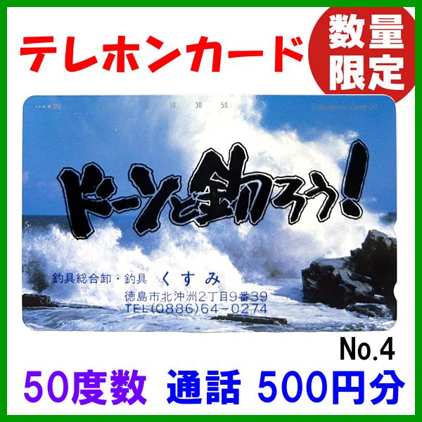 ( 値下げ！ ) 　釣具くすみ 　オリジナル　テレホンカード 　未使用新品 　通話500円分 （ 5...