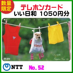 送料無料 　NTT 　テレホンカード 　いい日和 　No.52 　105度数 　1050円分 　未使用新品