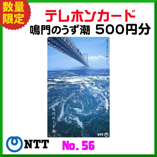 送料無料 　NTT 　テレホンカード 　鳴門のうず潮 　No.56 　50度数 　500円分 　未使...