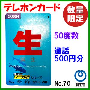 送料無料 　NTT 　テレホンカード 　ゴーセン 生 　No.70 　50度数 　通話500円分 　未使用新品 　早い者勝ち！ 　レア｜fuga0223