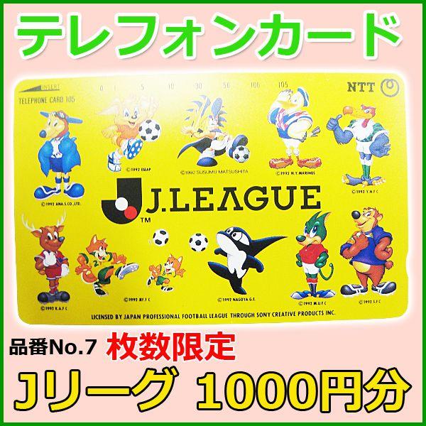 Jリーグ 　テレホンカード 　No.7 　100度数 　1,000円分 　未使用新品